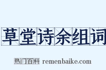 草堂诗余组词是什么意思的图片